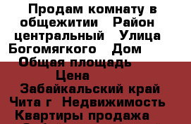 Продам комнату в общежитии › Район ­ центральный › Улица ­ Богомягкого › Дом ­ 66 › Общая площадь ­ 13 › Цена ­ 680 - Забайкальский край, Чита г. Недвижимость » Квартиры продажа   . Забайкальский край,Чита г.